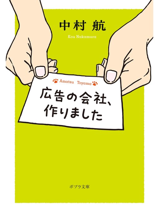 Title details for 広告の会社、作りました by 中村航 - Available